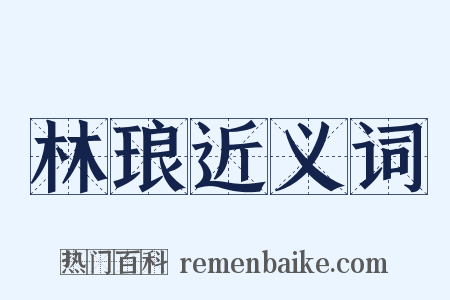 林琅近义词是什么意思的图片